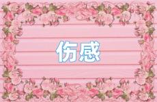 一句话让男人心疼到哭 伤感让男人看到哭的那种