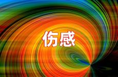 让对方看到了心疼的伤感句子说说 让对方看了心疼的句子简短
