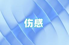 2023年最新伤感句子说说短句 2023伤感痛苦说说