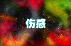 2023伤感句子说说 2023很虐心的伤感说说