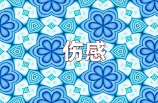 情人之间伤感的说说 情人伤感的句子说说心情