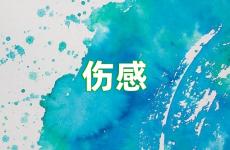 让对方看了心疼的短句 让对方看到伤心的句子